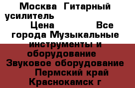 Москва. Гитарный усилитель Fender Mustang I v2.  › Цена ­ 12 490 - Все города Музыкальные инструменты и оборудование » Звуковое оборудование   . Пермский край,Краснокамск г.